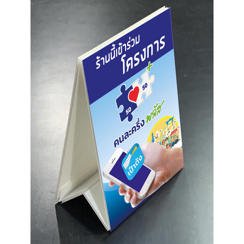 ป้ายตั้ง A-Board คนละครึ่งพลัส แอปเป๋าตัง