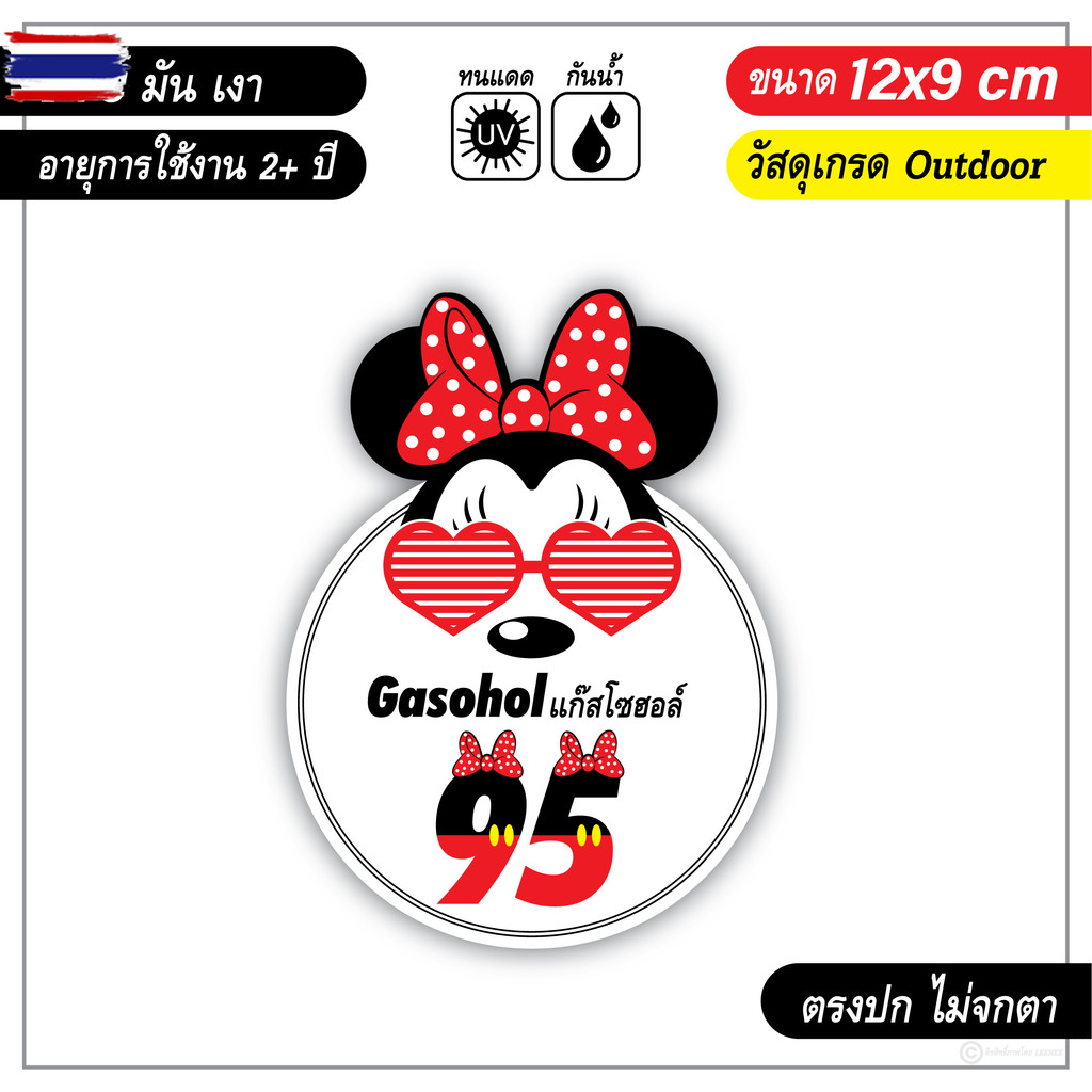 สติ๊กเกอร์ติดรถ ติดถังน้ำมัน แก๊สโซฮอล์ E20 91 95 ลายการ์ตูนน่ารัก งาน PVC เกรด outdoor
