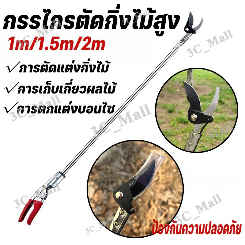 กรรไกรตัดกิ่งไม้ 1/1.5/2M กรรไกรด้ามยาว ด้ามสแตนเลส กรรไกรตัดแต่งกิ่งไม้สูง ตัดกิ่งไม้หนา 3.5 ซม กรรไกรตัดกิ่งไม้สูง