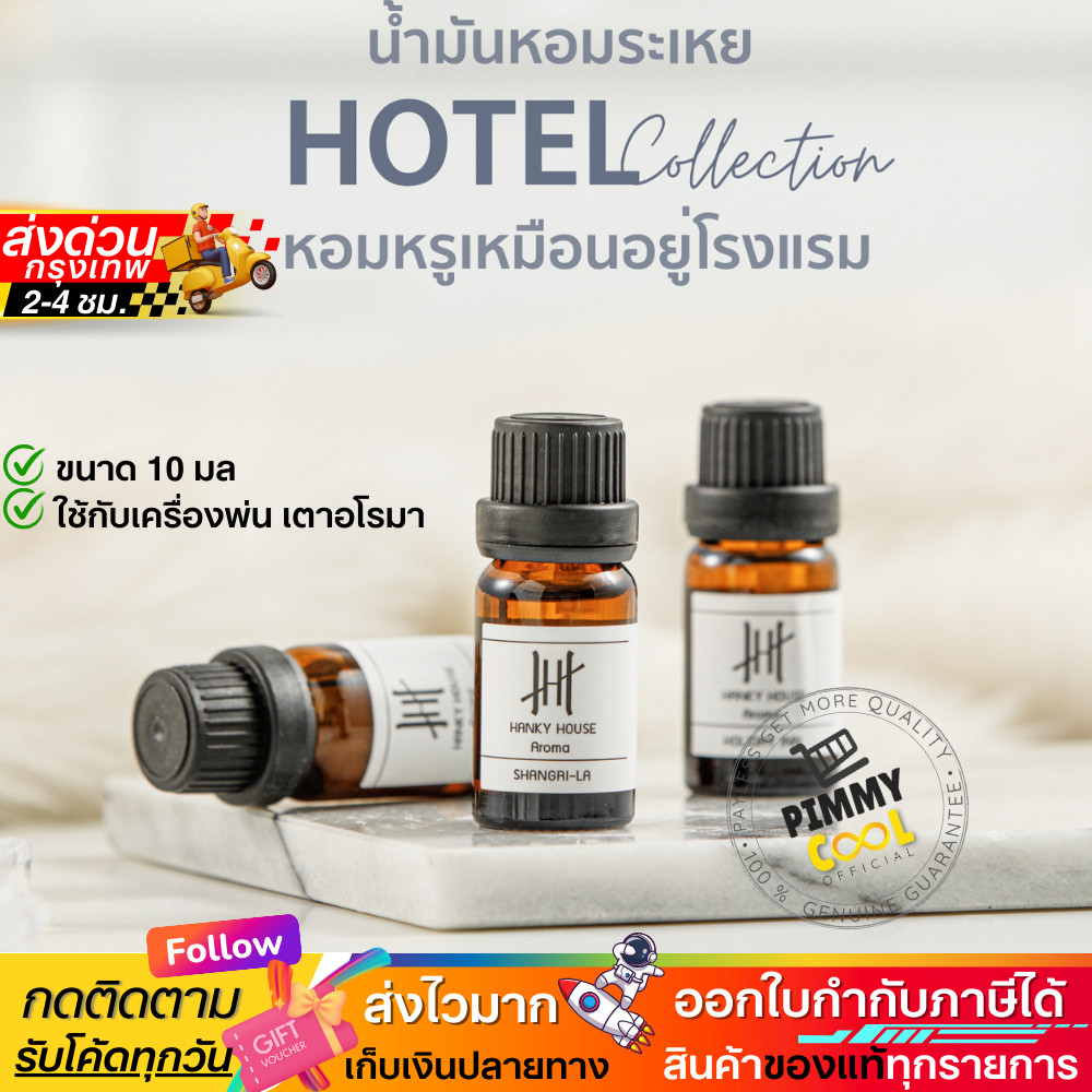 แท้✅ Hanky House น้ำมันหอมระเหย น้ำหอมอโรม่า Perfume Aroma Essential น้ำมันหอม 10ml