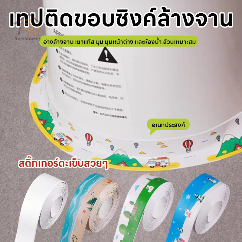 เทปปิดผนึกกันน้ำ สติกเกอร์เทปกาว PVC เทปกาวกันน้ำ กาวในตัว สำหรับห้องน้ำ ห้องครัว และอ่างล้างจาน