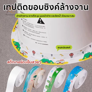 เทปปิดผนึกกันน้ำ สติกเกอร์เทปกาว PVC เทปกาวกันน้ำ กาวในตัว สำหรับห้องน้ำ ห้องครัว และอ่างล้างจาน