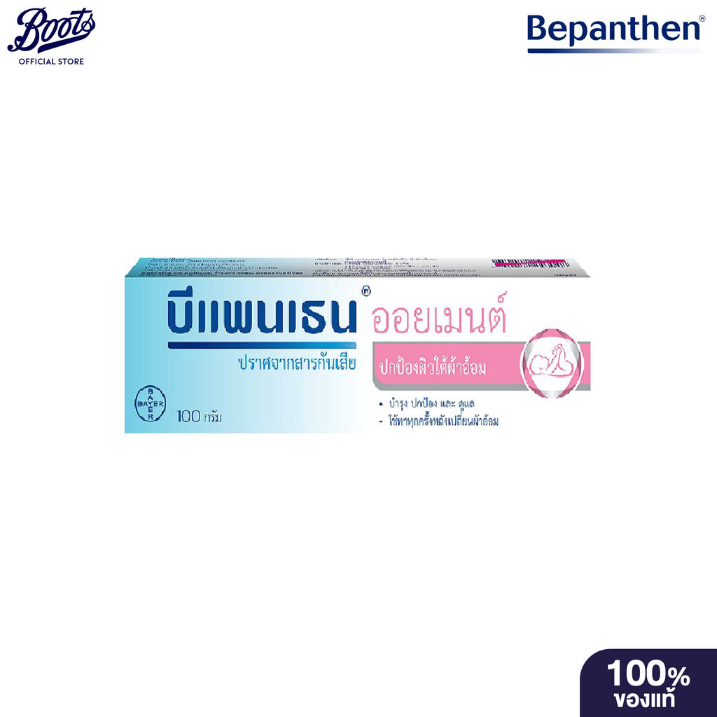 BEPANTHEN OINTMENT 100 G บีแพนเธน ออยเมนต์ 100 กรัม