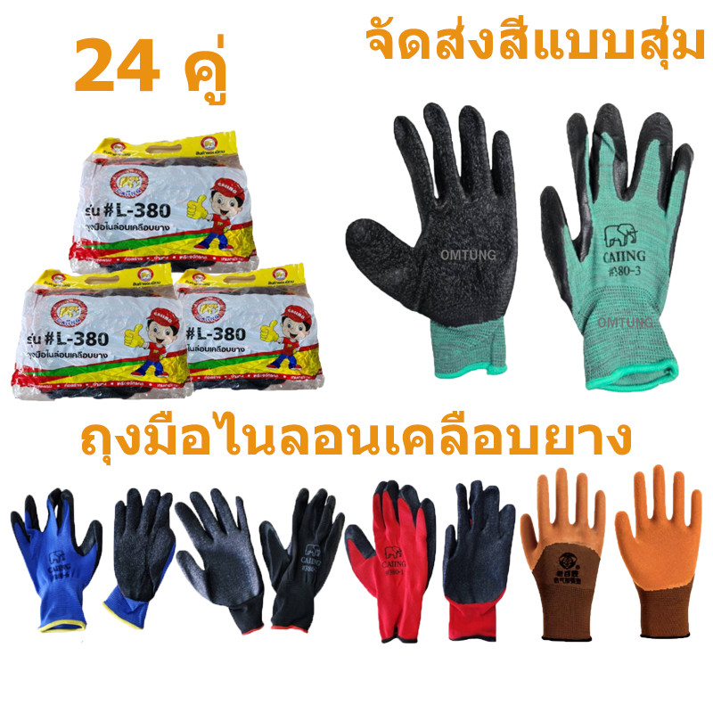 ถุงมือไนลอนเคลือบยาง 24 คู่ #L-380 [ระบุสีได้] ถุงมืองานช่าง ส่งตามสีที่สั่ง หนา กันลื่น ของจริงตรงกับรูปสินค้า