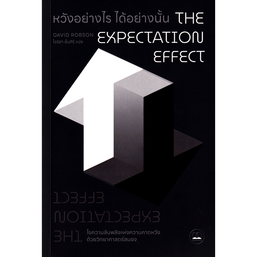 Se-ed (ซีเอ็ด) : หนังสือ หวังอย่างไร ได้อย่างนั้น : ไขความลับพลังแห่งความคาดหวังด้วยวิทยาศาสตร์สมอง