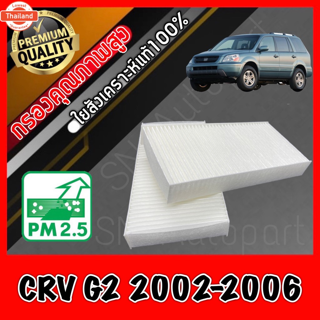 ฟิลเตอร์แอร์ กรองแอร์ A/C filter ฮอนด้า Honda CR-V G2 year2002-2006 CRV crv