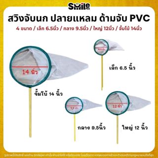 สวิงจับนก ชนิดปลายแหลม กระชอนตักปลา ลูกไร ผ้าไนล่อน โครงลวดช…