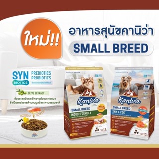 Kaniva Small Breed 370g อาหารสุนัขพันธุ์เล็กคานิว่า ขนาด370-…