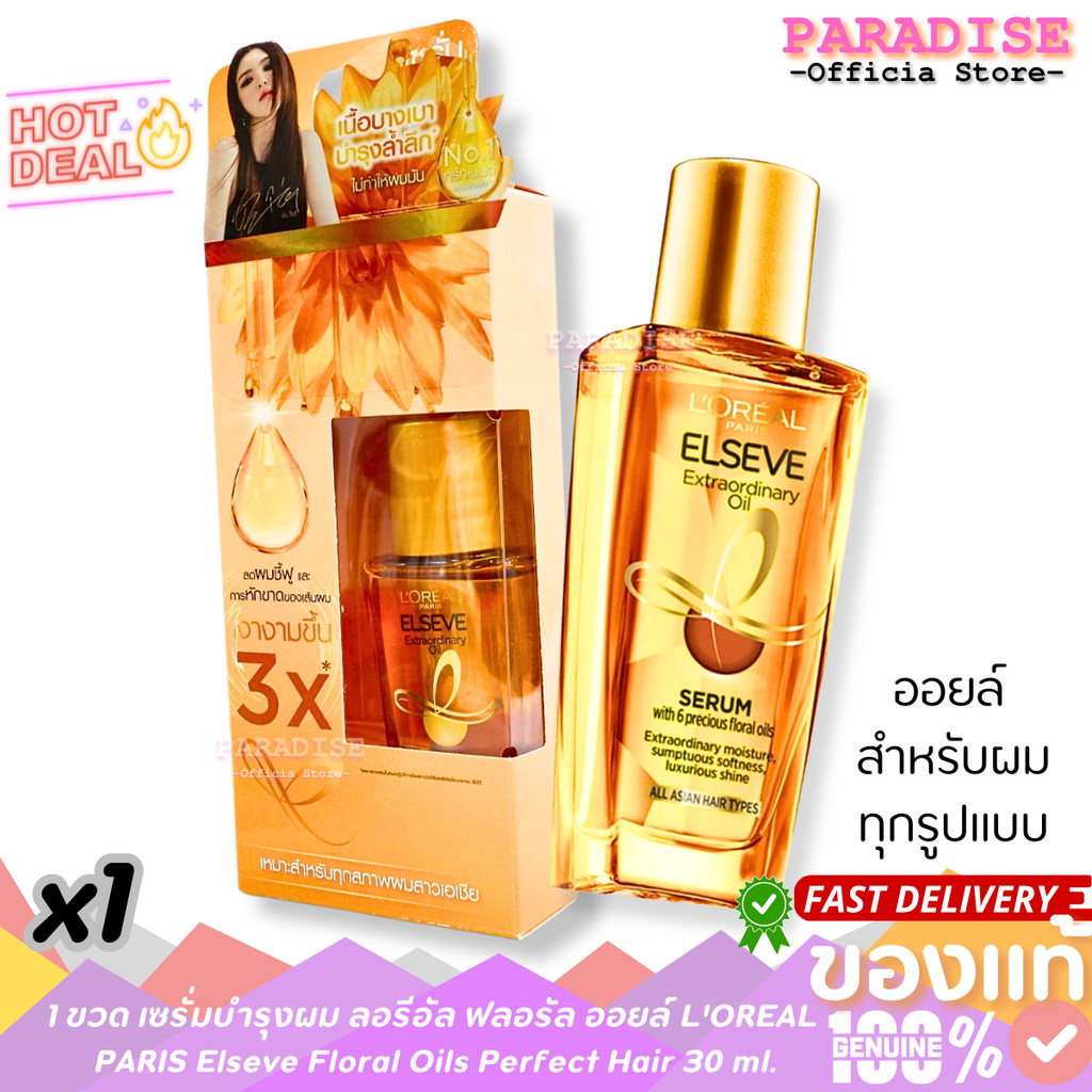 1 ขวด เซรั่มบำรุงผม ลอรีอัล ฟลอรัล ออยล์ L'OREAL  PARIS Elseve Floral Oils Perfect Hair 30 ml. x 1