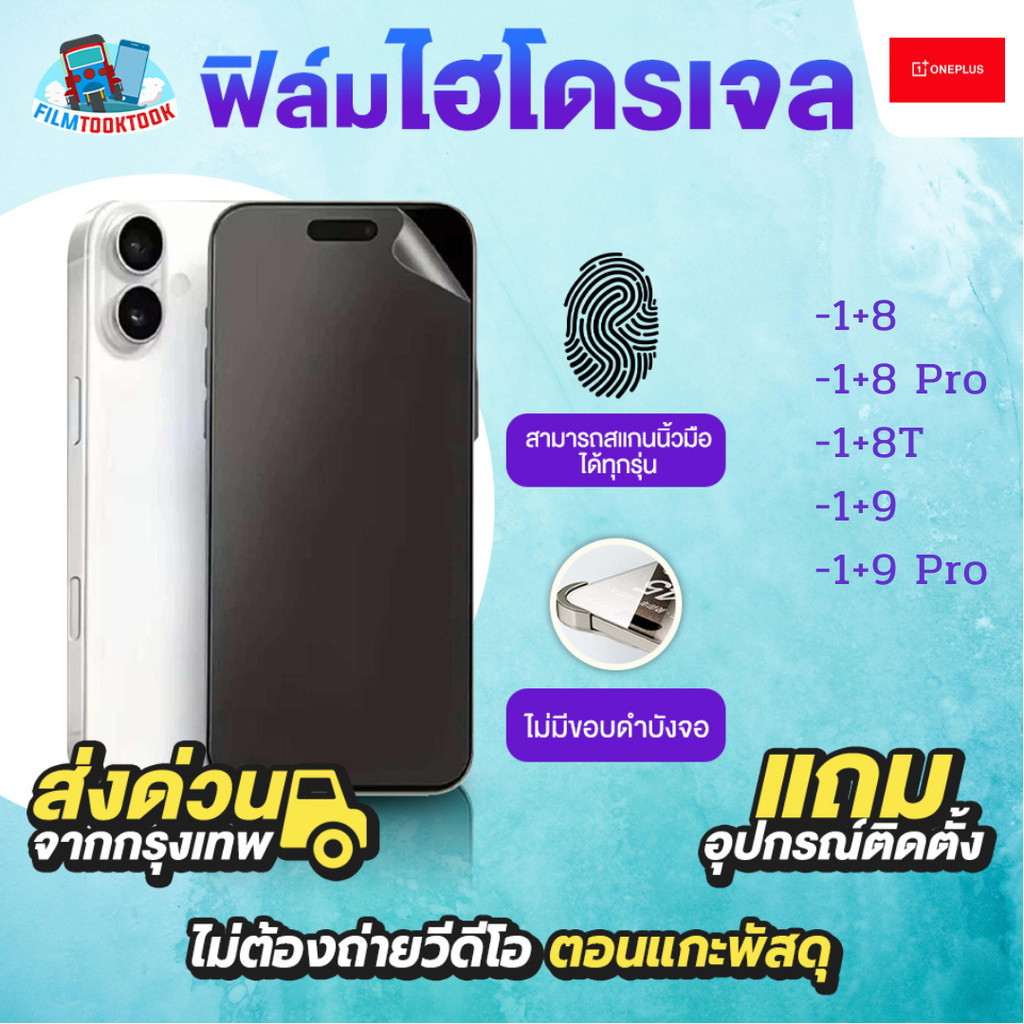 ฟิล์มกันรอยไฮโดรเจล รุ่น OnePlus 8, OnePlus 8 Pro, OnePlus 8T, OnePlus 9, OnePlus 9 Pro, Oneplus 7 P