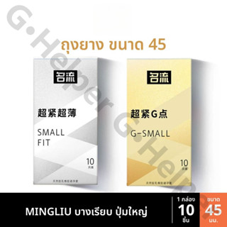 ถุงยาง MINGLIU ขนาด45 บางเรียบ ปุ่มใหญ่ (10ชิ้น/กล่อง)