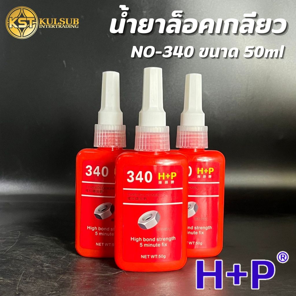 HP น้ำยากันคลาย น็อต สกรู น้ำยาล็อคเกลียว กาวล๊อคเกลียว ความแข็งแรงสูง NO-340