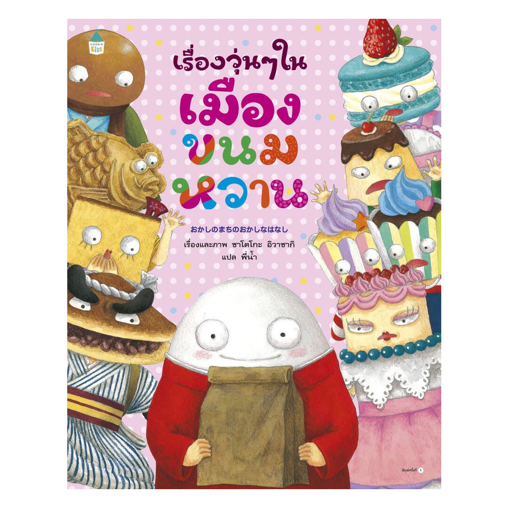 นายอินทร์ หนังสือ เรื่องวุ่นๆ ในเมืองขนมหวาน (ปกแข็ง)