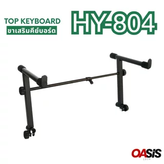 [ขาเสริม ชั้น2] ขาตั้ง คีย์บอร์ด 2 ชั้น Top Keyboard 804 ขาตั้งคีย์บอร์ด ขา X (ชั้นบน) ขาเสริมคีย์บอร์ด วางเพิ่มอีก1ชั้น