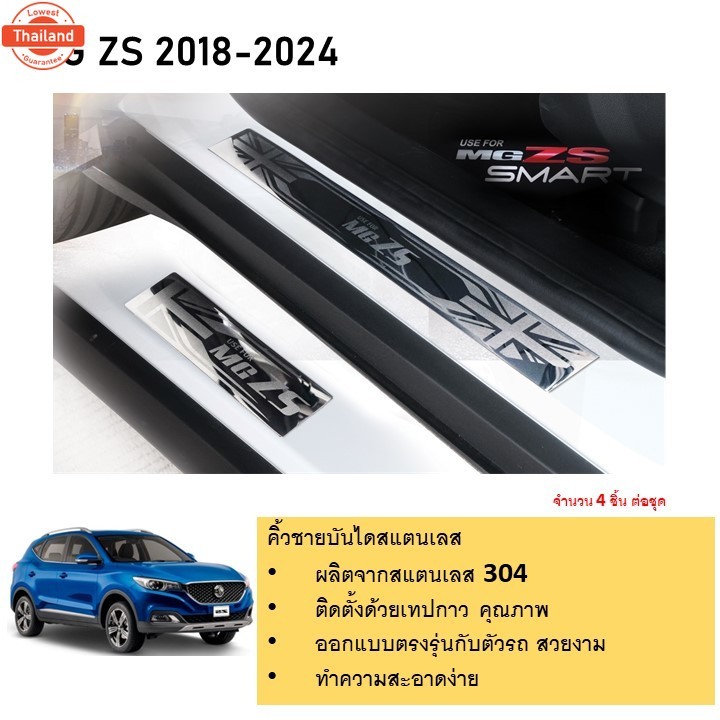 MG ZS ชายันไดยิงทราย ประตูรถยนต์ MG ZS 2018 2019 2020 2021 2022 2023 2024 ถึง ปัจจุัน จำนวน 4 ชิ้น ก
