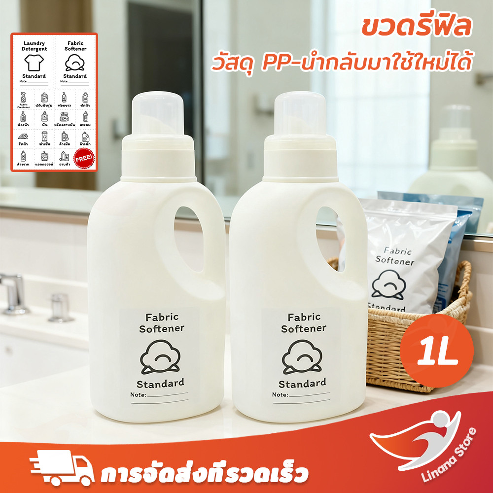 Linana พร้อมส่ง🚚ขวดน้ำยาซักผ้าขวดรีฟิล น้ำยาปรับผ้านุ่มขวดรีฟิล สีขาว มีหูจับ (1000 ML.) (ฝาสีขาว แถมฟรีสติกเกอร์)