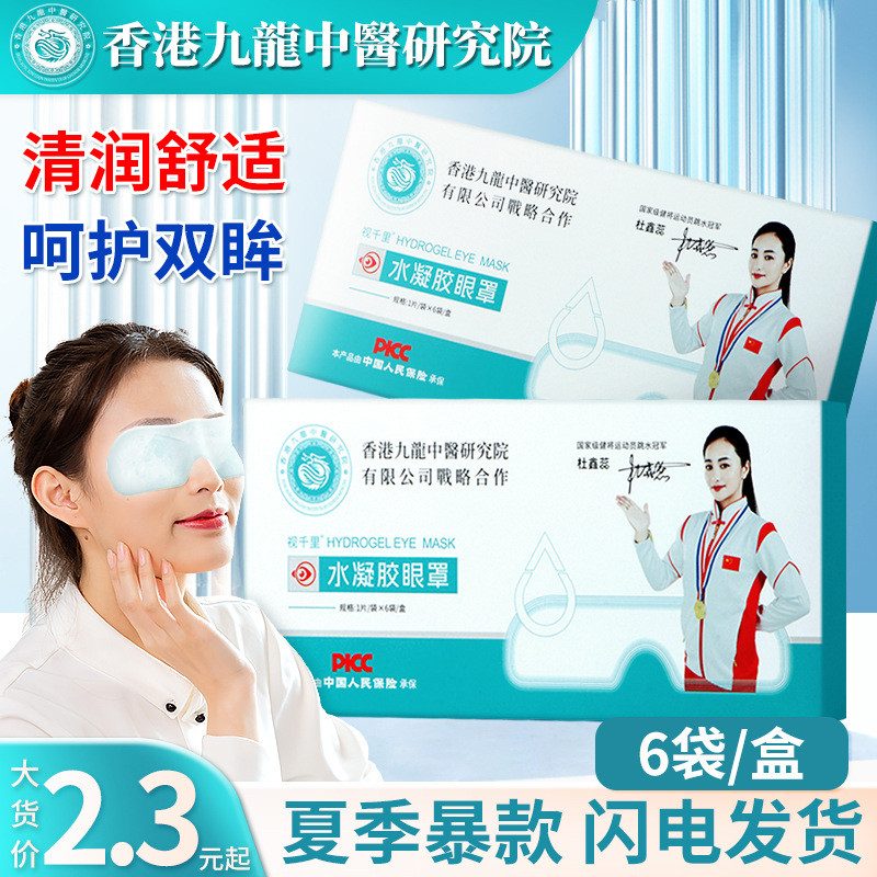 Hydrogel Eye Patch Live Student Children Eye Cold Pack Eye Mask Hydrogel Eye Patch