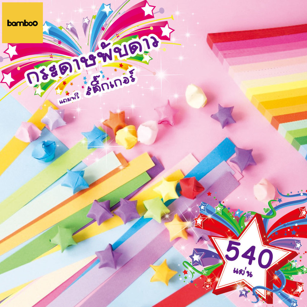 กระดาษพับดาว แถบกระดาษ 540แผ่น กากเพชร DIY โอริกามิ ดาวกระดาษ ของขวัญ ปัจฉิม สีพาสเทล มีให้เลือกหลากหลายสไตล์