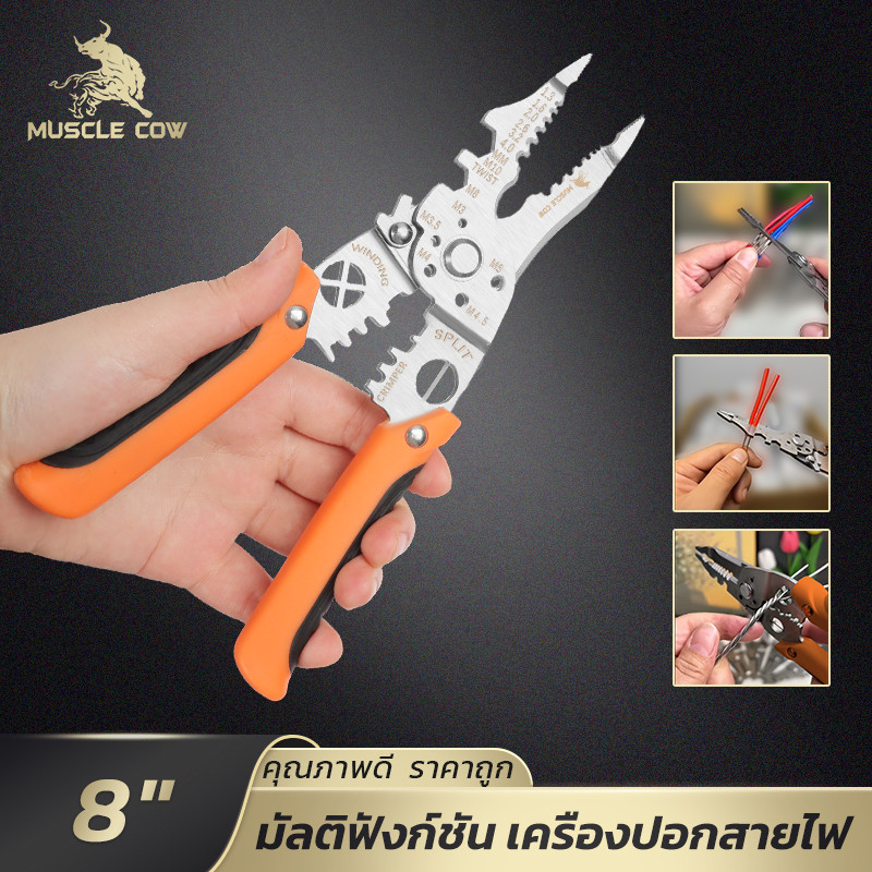 MUSCLE COW คีมปอกสายไฟอเนกประสงค์ 21-in-1 8นิ้ว สแตนเลส ด้ามจับกันลื่น ตัด-ปอก-กดสายไฟ ครบจบในตัวเดียว