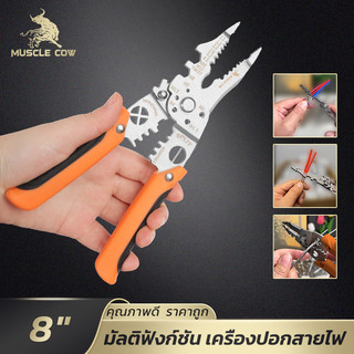 MUSCLE COW คีมปอกสายไฟอเนกประสงค์ 21-in-1 8นิ้ว สแตนเลส ด้ามจับกันลื่น ตัด-ปอก-กดสายไฟ ครบจบในตัวเดียว