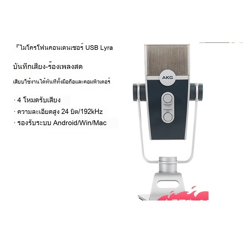 AKG LYRA ไมโครโฟน USB ไมโครโฟนสําหรับโทรศัพท์มือถือ คอมพิวเตอร์ ถ่ายทอดสด บันทึกเสียง พากย์เสียง ไมโ