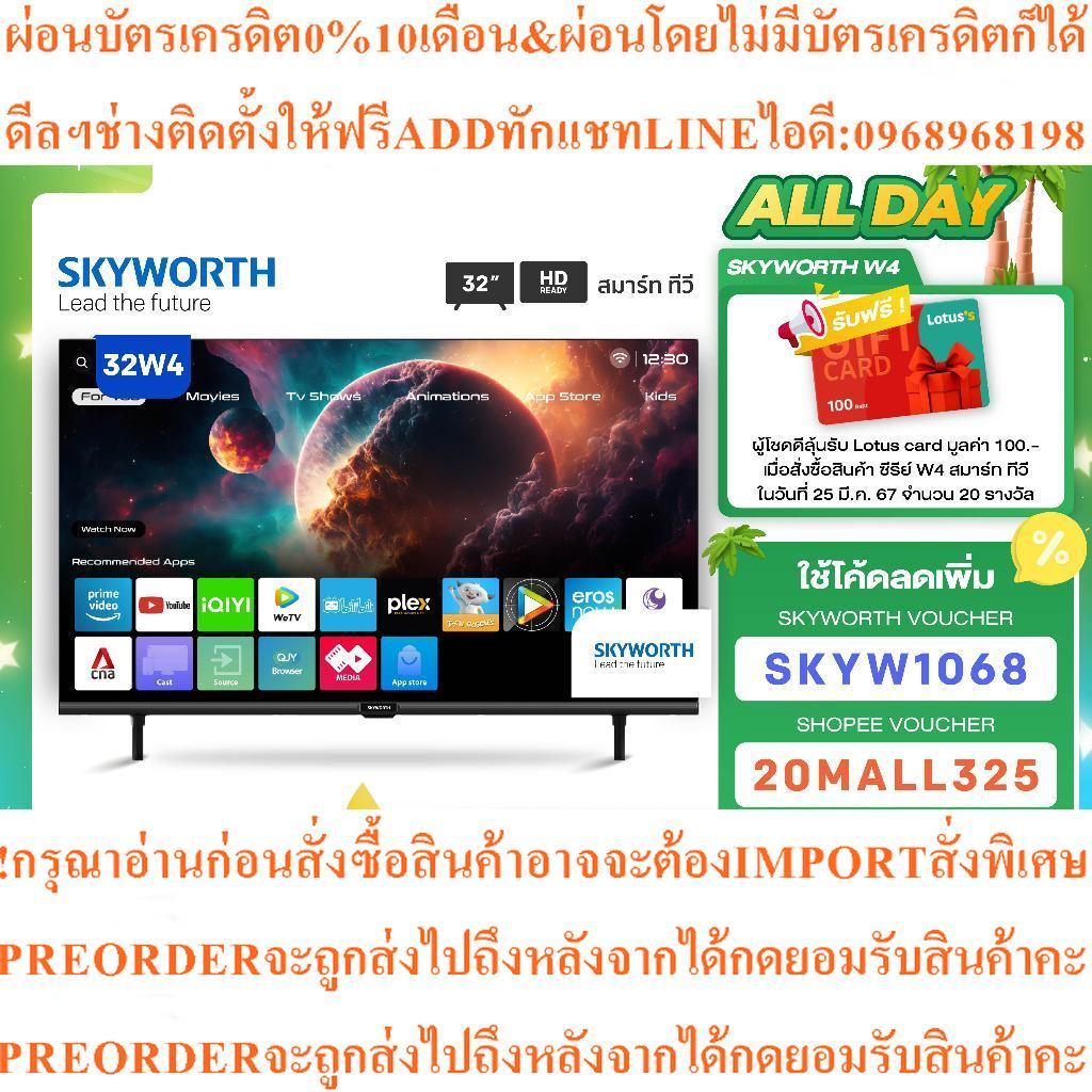 SKYWORTH32นิ้วSmartTVรุ่น32W4คมชัดHD ReadyรองรับWIFI Youtube Browserสินค้าใหม่ต้องสั่งเบิกจากศูนย์แท