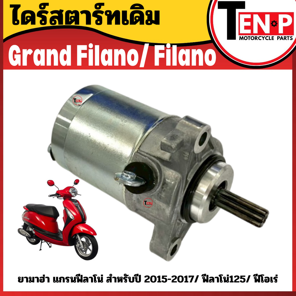 มอเตอร์สตาร์ท (ไดสตาร์ท เดิม) มอเตอร์ไดสตาร์ท สตาร์ทเตอร์เดิม Grand Filano ปี2015-2017/ Filano/ Fiore