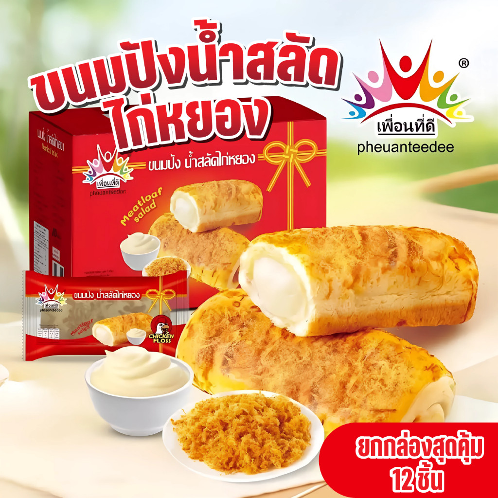 ขนมปังไก่หยองน้ำสลัด เพื่อนที่ดี หวาน มัน ขนมปังนุ่มมาก 1 กล่อง 12 ชิ้น