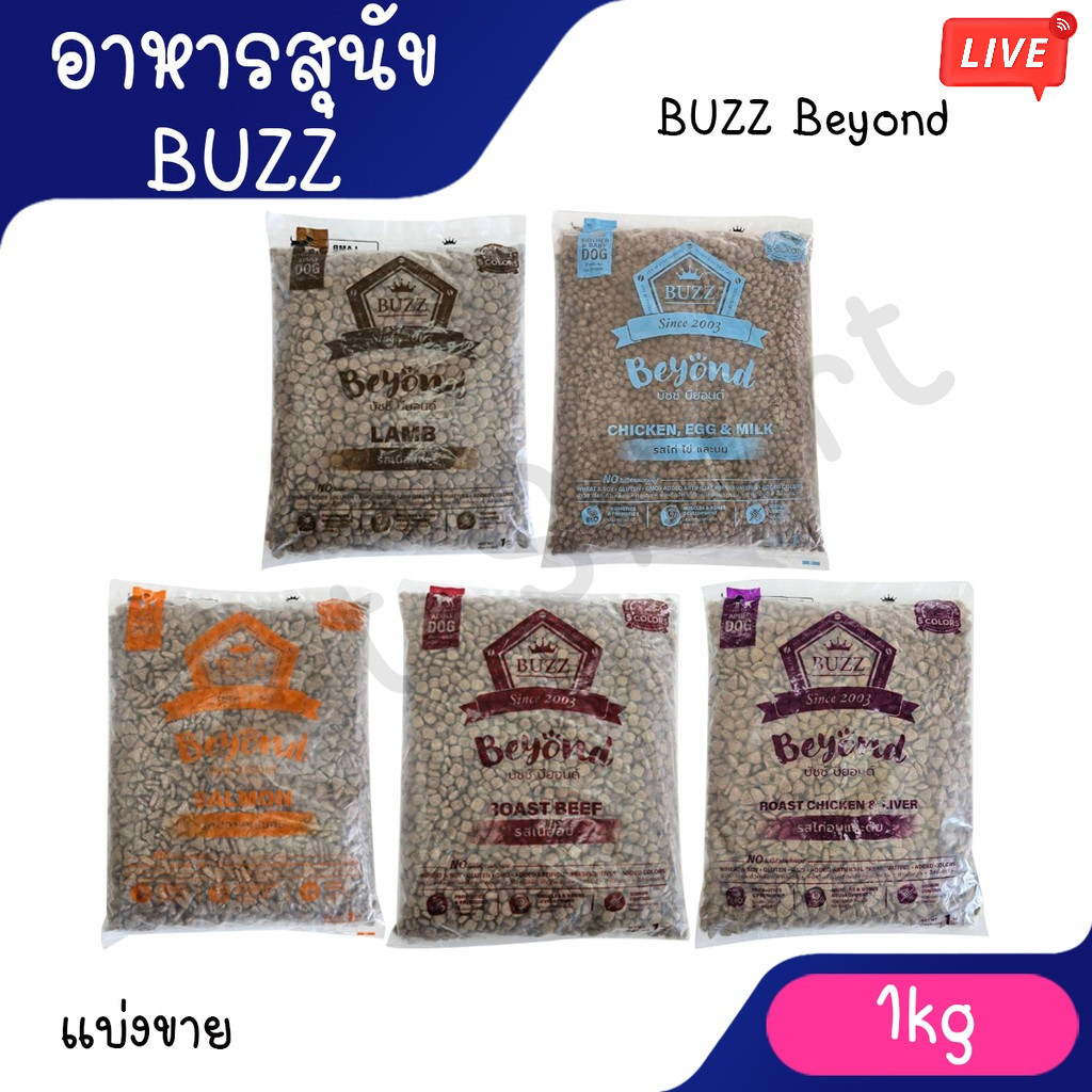 live [แบ่งขาย 1 kg หมา] Buzz Beyond อาหารสุนัข ถุงแบ่ง จากโรงงาน บัซซ์ บียอน
