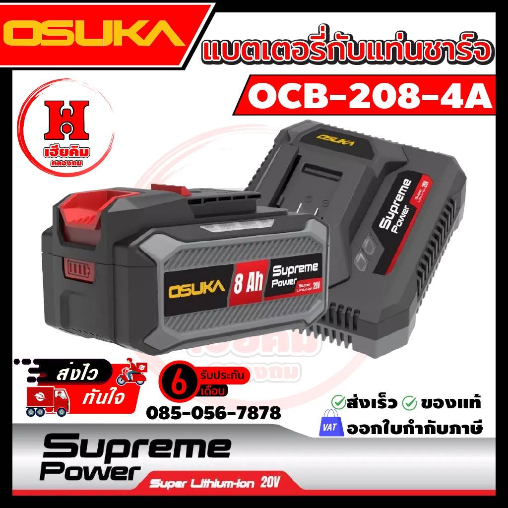 OSUKA แบตเตอรี่ 8 แอมป์ + แท่นชาร์จไว 4 แอมป์ รุ่นใหม่ล่าสุด Supreme Power รุ่น OCB-208-4A