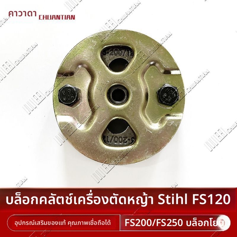STIHL FS120 / FS200 / FS250 เครื่องตัดหญ้าบล็อกคลัตช์แบบพาสซีฟบล็อกอุปกรณ์เสริมคลัตช์ STIHL