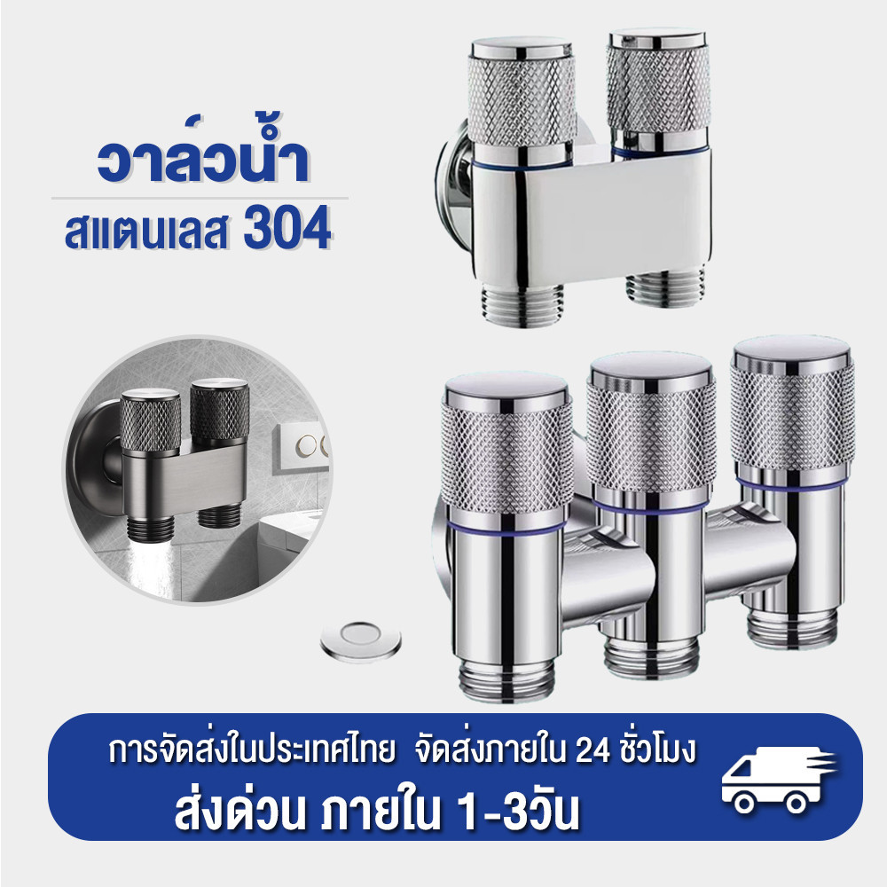 วาล์วน้ำสแตนเลส 304 แบบ 3 ทาง ทางเข้า 1 ทาง ออก 3 ทาง สำหรับก๊อกน้ำ