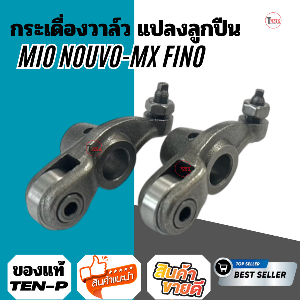 กระเดื่องวาล์ว Mio Fino Nouvo-MX สลักไอเสีย ไอดีสลักไอดี มีโอ ฟีโน่ นูโว ติดตั้งแทนของเดิมได้ทันที