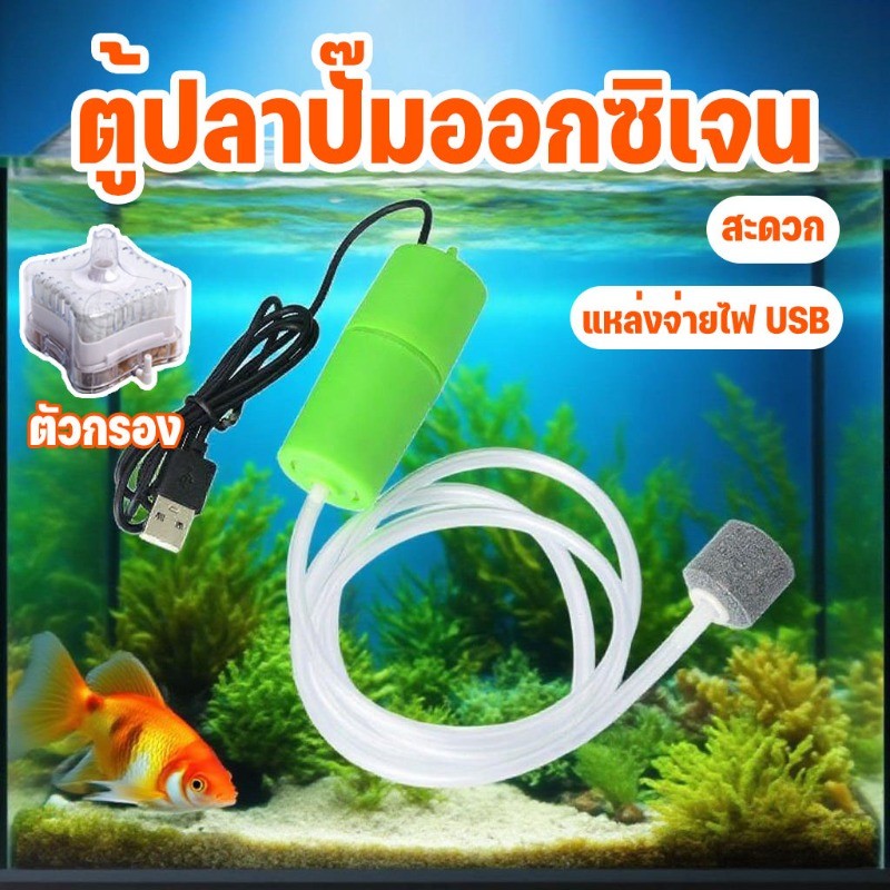 ตู้ปลาปั๊มออกซิเจน ปั๊มลมขนาดเล็ก USB พิพิธภัณฑ์สัตว์น้ําเลี้ยงปลาแบบพกพา เครื่องเติมอากาศในบรรยากาศ