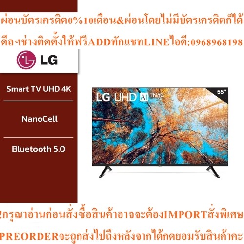 LG LED Smart UHD4K Smart TV webOS55นิ้ว55UQ7050PSAสินค้าใหม่ๆต้องสั่งเบิกศูนย์แท้ๆ100%PREORDERฟรีSOU