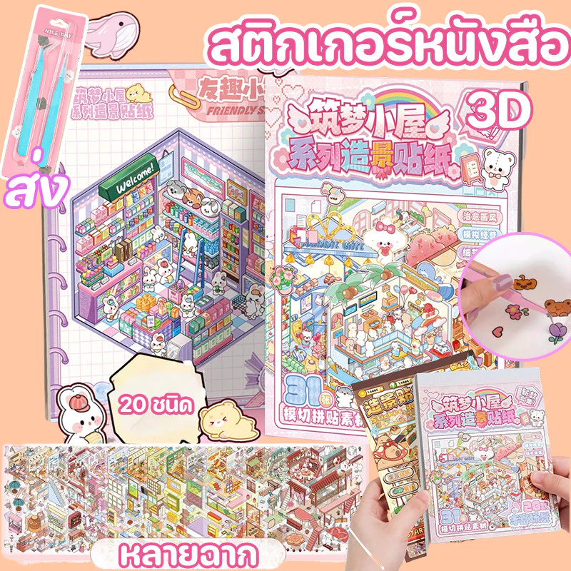 สติกเกอร์หนังสือ ส่งชุดแหนบโลหะ!! สติกเกอร์ฉากชุด 3D Cute DIY จำลองการผลิต การ์ตูนภูมิทัศน์สติกเกอร์หนังสือ ของเล่นเด็ก