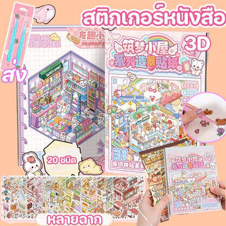 สติกเกอร์หนังสือ ส่งชุดแหนบโลหะ!! สติกเกอร์ฉากชุด 3D Cute DIY จำลองการผลิต การ์ตูนภูมิทัศน์สติกเกอร์หนังสือ ของเล่นเด็ก