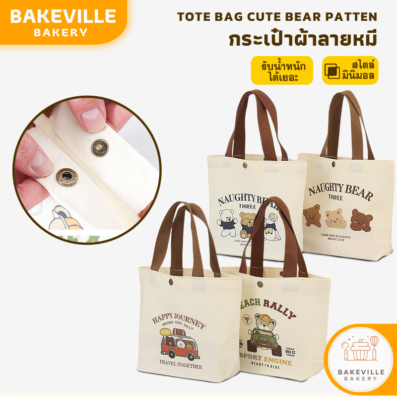 BAKEVille พร้อมส่ง กระเป๋าผ้า ถุงผ้า เอนกประสงค์ ขนาดใหญ่ จุของได้เยอะ รับน้ำหนักได้ดี ดีไซน์น่ารัก ลายหมี