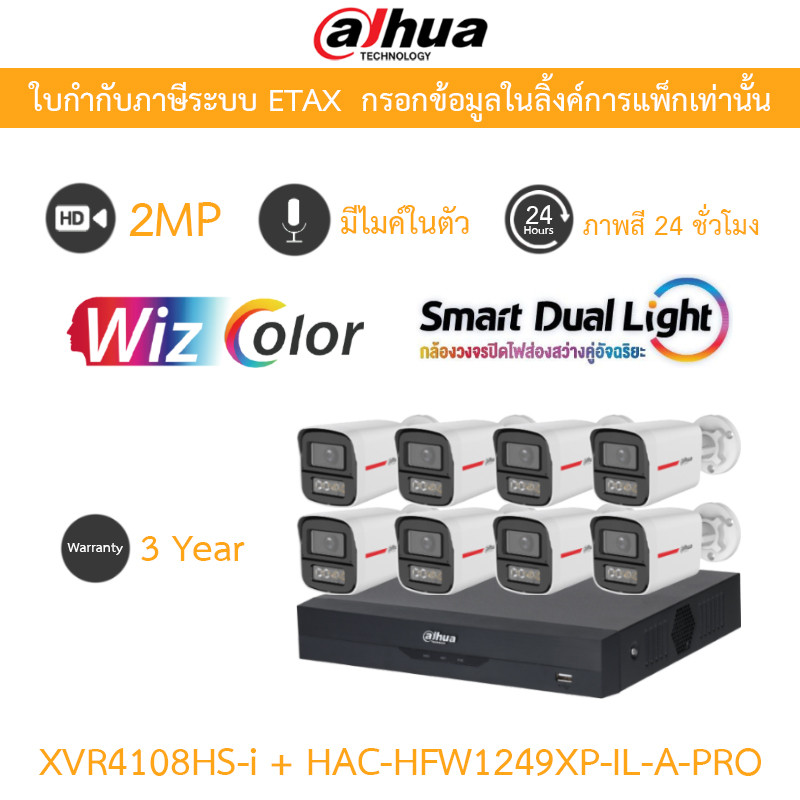 Dahua กล้องวงจรปิด 2MP WizColor ภาพสี24ชม. มีไมค์ XVR4108HS-I + HAC-HFW1249XP-IL-A-PRO 8 ตัว