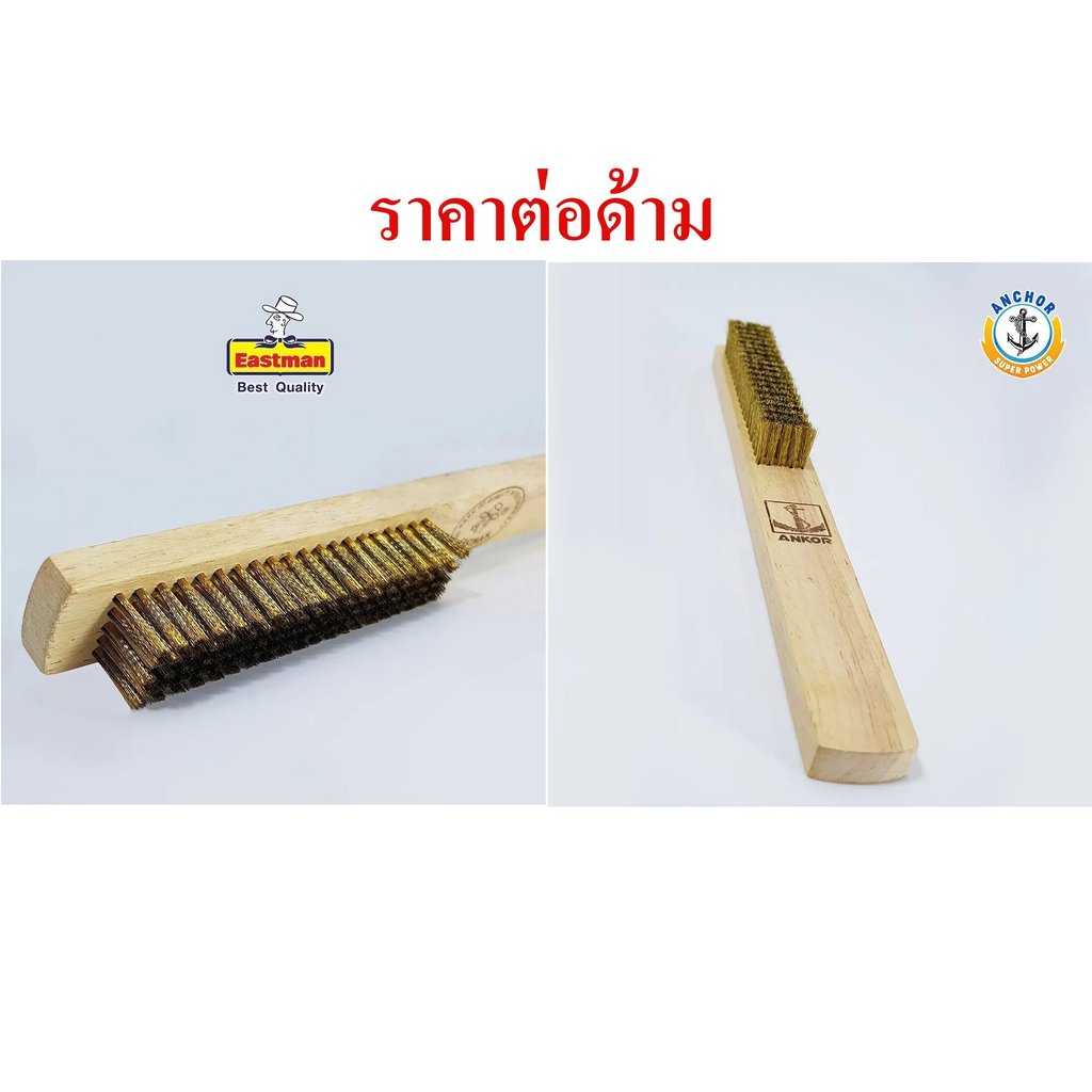 แปรงลวดทองเหลือง 5 , 7 แถว ตราสมอ (ANKOR) อีสท์แมน (EASTMAN) ใช้ขัดเครื่องเงิน