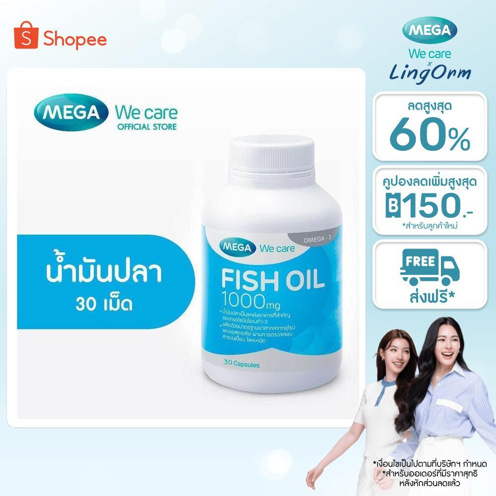 MEGA We care เมก้าวีแคร์ FISH OIL 1000 MG. (30 's) น้ำมันปลา 1000 มก. 30 เม็ด (F002M3)