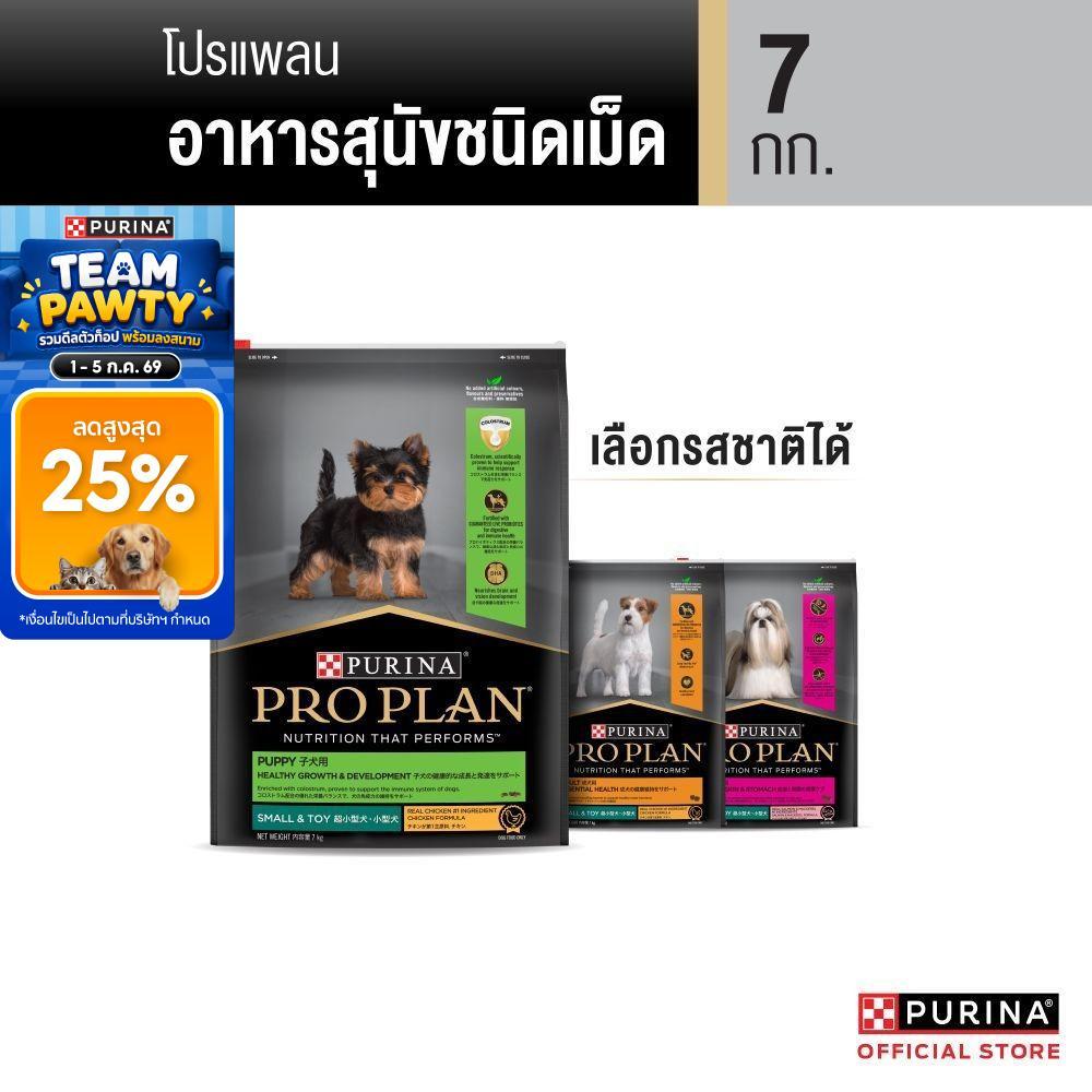 [เลือกรสชาติได้] Purina PRO PLAN Dog อาหารสุนัข 7 kg