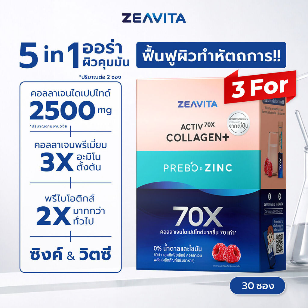 [แพ็คx3] ซีวิต้า คอลลาเจน ซิงค์ + พรีไบโอติก (30ซองx3กล่อง) Zeavita collagen อาหารเสริม วิตามินซี กลูต้า zinc