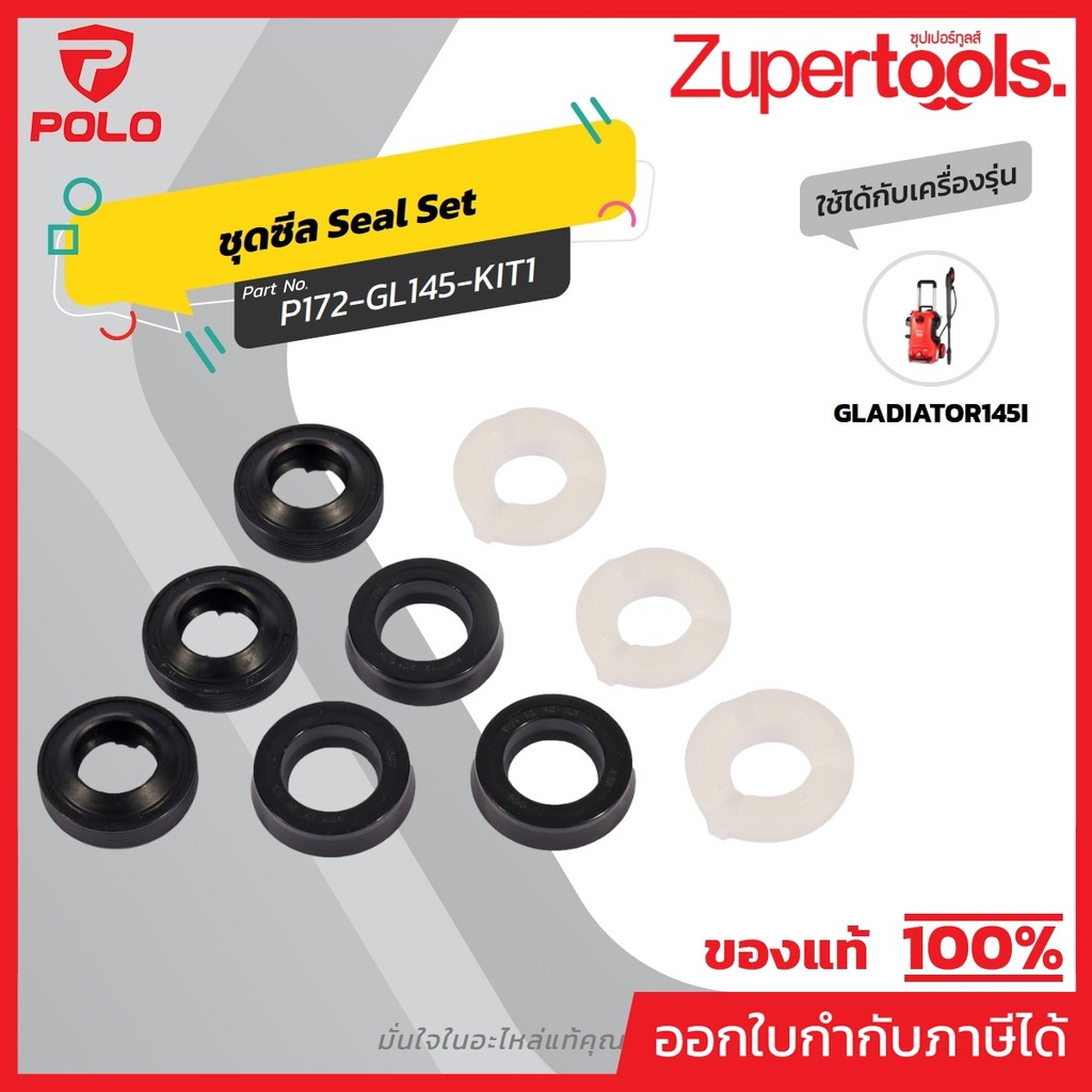 POLO อะไหล่ ชุดซีลใช้กับเครื่องฉีดน้ำแรงดันสูง 145 บาร์ รุ่น GLADIATOR145I (โปโล)