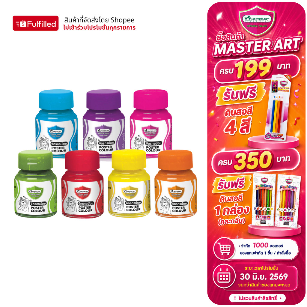 Master Art มาสเตอร์อาร์ต สีโปสเตอร์ 20 มล. จำนวน 1 ขวด