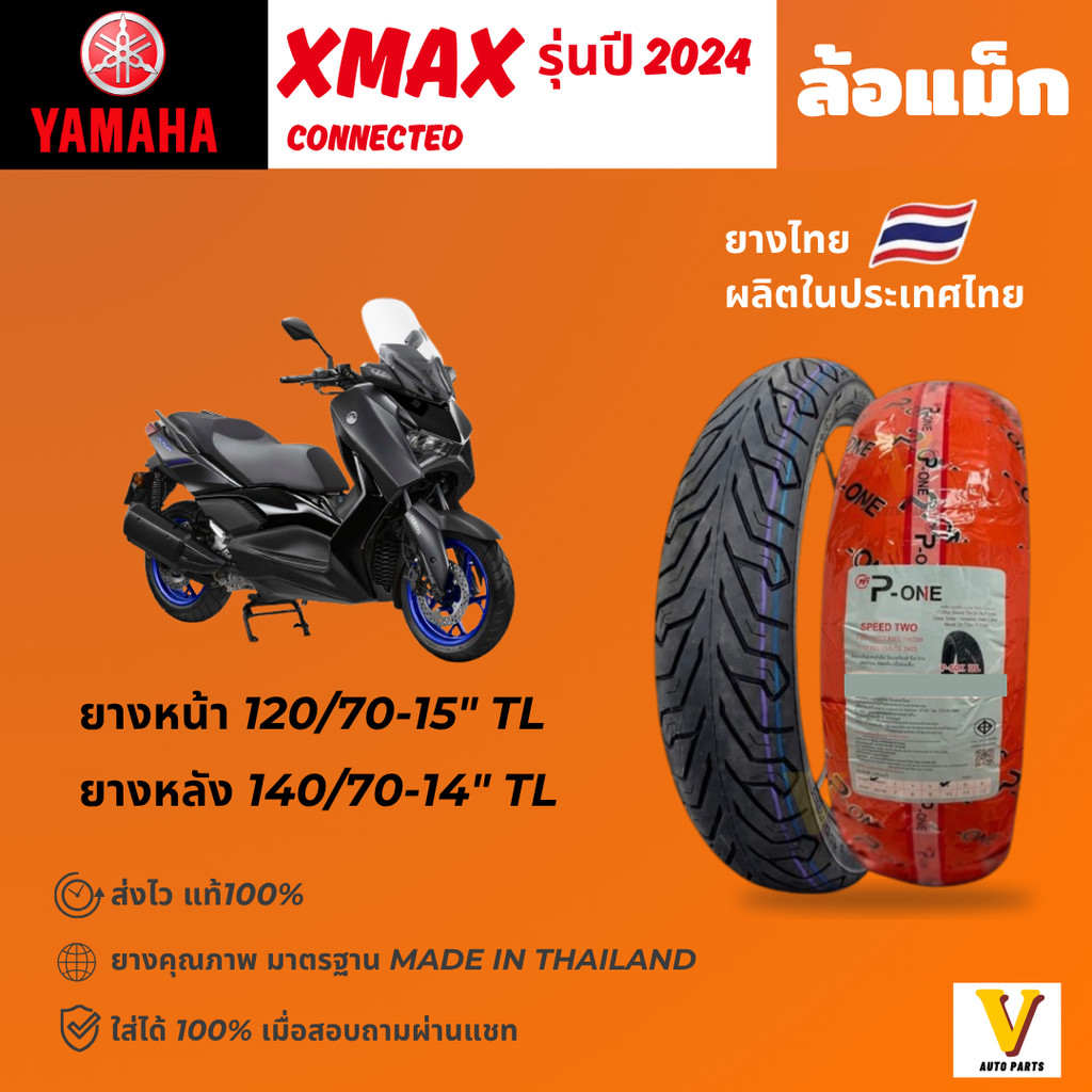 <ส่งด่วน ยางใหม่> YAMAHA XMAX ปี 2024 ขอบ 15"14 ยี่ห้อ P-ONE P888 ยางเรเดียลไม่ใช้ยางใน ยางดีส่งไว