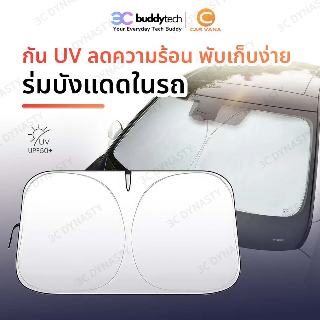 Buddytech ร่มกันแดดในรถยนต์ เป็นม่านบังแดด UV ลดความร้อนภายในรถ แบบพับเก็บได้