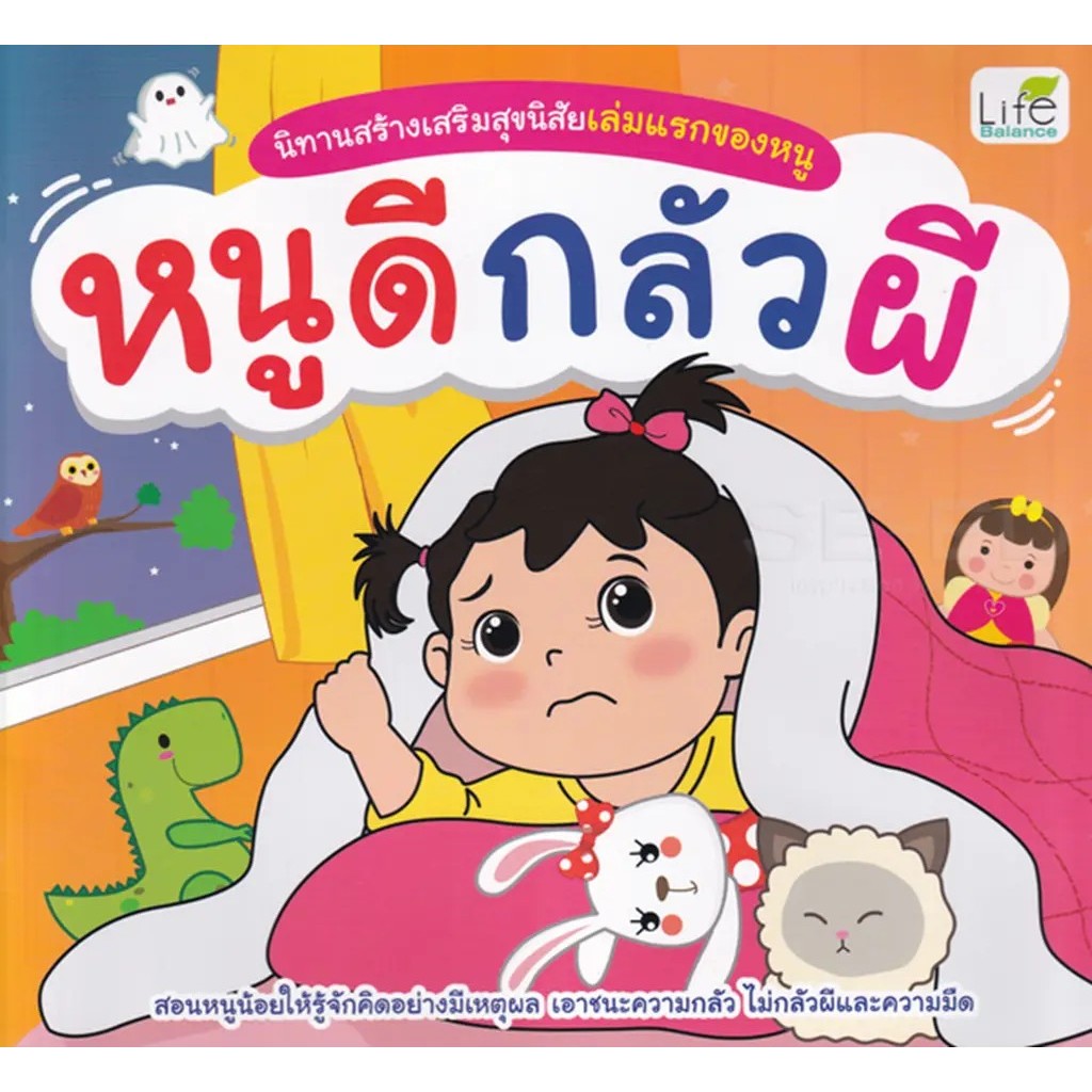 Se-ed (ซีเอ็ด) : หนังสือ นิทานสร้างเสริมสุขนิสัยเล่มแรกของหนู หนูดีกลัวผี