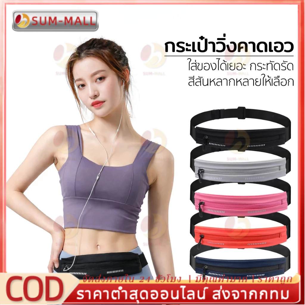 กระเป๋าคาดเอวกีฬา ปรับได้ กันน้ำ แบบบางพิเศษ ใส่วิ่งออกกำลังกาย ใส่โทรศัพท์และหูฟัง ขนาดกระทัดรัด