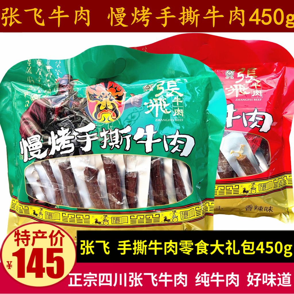 Zhang Fei เนื้อฉีกคั่วช้า 450g เสฉวน ชุดของขวัญของว่างลําลองพิเศษ รสเผ็ดเครื่องเทศ Zhang Fei Spree
